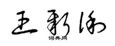 曾庆福王新俐草书个性签名怎么写