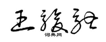 曾庆福王骏驰草书个性签名怎么写