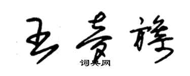 朱锡荣王梦旖草书个性签名怎么写