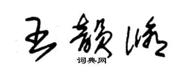 朱锡荣王韵修草书个性签名怎么写