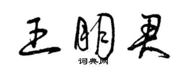 曾庆福王朋君草书个性签名怎么写