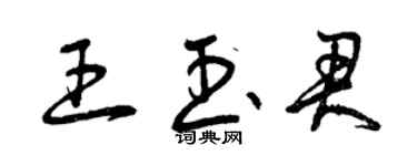 曾庆福王玉君草书个性签名怎么写