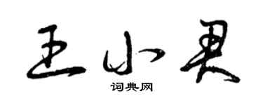 曾庆福王小君草书个性签名怎么写
