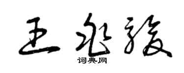 曾庆福王兆骏草书个性签名怎么写