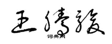 曾庆福王腾骏草书个性签名怎么写