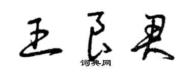 曾庆福王良君草书个性签名怎么写