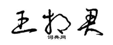 曾庆福王相君草书个性签名怎么写