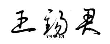 曾庆福王锡君草书个性签名怎么写