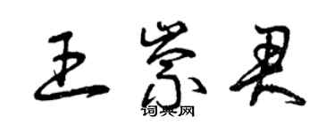 曾庆福王崇君草书个性签名怎么写