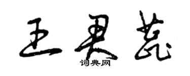 曾庆福王君蕊草书个性签名怎么写
