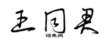 曾庆福王同君草书个性签名怎么写