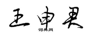 曾庆福王申君草书个性签名怎么写