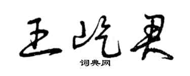 曾庆福王屹君草书个性签名怎么写