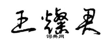 曾庆福王灿君草书个性签名怎么写