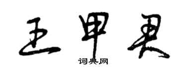 曾庆福王甲君草书个性签名怎么写