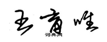 朱锡荣王育唯草书个性签名怎么写