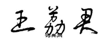 曾庆福王荔君草书个性签名怎么写