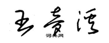 朱锡荣王梦溪草书个性签名怎么写