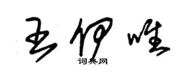 朱锡荣王伊唯草书个性签名怎么写