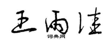 曾庆福王雨佳草书个性签名怎么写