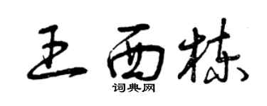 曾庆福王西栋草书个性签名怎么写