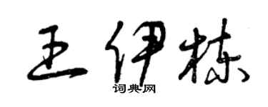 曾庆福王伊栋草书个性签名怎么写