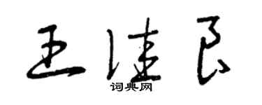 曾庆福王佳良草书个性签名怎么写