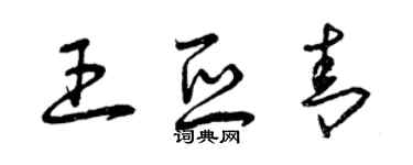 曾庆福王亚青草书个性签名怎么写