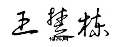 曾庆福王楚栋草书个性签名怎么写