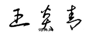曾庆福王炎青草书个性签名怎么写