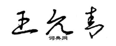 曾庆福王允青草书个性签名怎么写