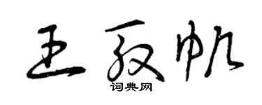 曾庆福王殷帆草书个性签名怎么写