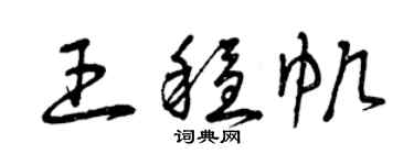 曾庆福王稳帆草书个性签名怎么写