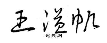 曾庆福王溢帆草书个性签名怎么写
