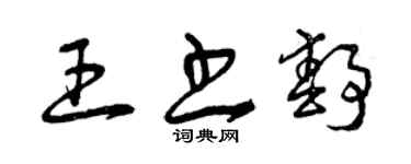 曾庆福王书静草书个性签名怎么写