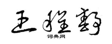 曾庆福王程静草书个性签名怎么写