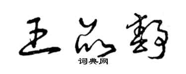 曾庆福王品静草书个性签名怎么写