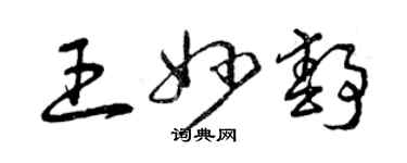 曾庆福王妙静草书个性签名怎么写