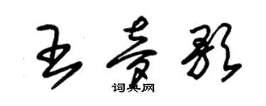 朱锡荣王梦歌草书个性签名怎么写