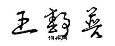 曾庆福王静普草书个性签名怎么写