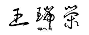 曾庆福王瑞荣草书个性签名怎么写