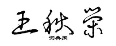 曾庆福王秋荣草书个性签名怎么写
