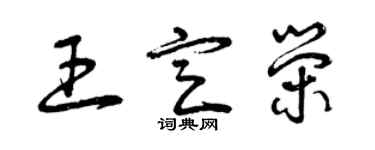 曾庆福王定荣草书个性签名怎么写