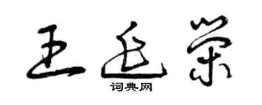 曾庆福王延荣草书个性签名怎么写