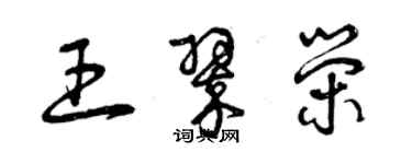 曾庆福王翠荣草书个性签名怎么写