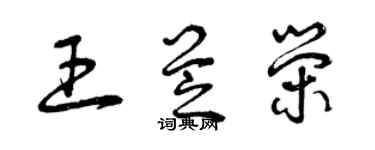 曾庆福王芝荣草书个性签名怎么写