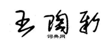 朱锡荣王陶新草书个性签名怎么写