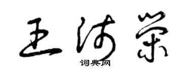 曾庆福王沛荣草书个性签名怎么写