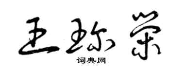 曾庆福王珍荣草书个性签名怎么写