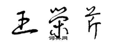 曾庆福王荣芹草书个性签名怎么写